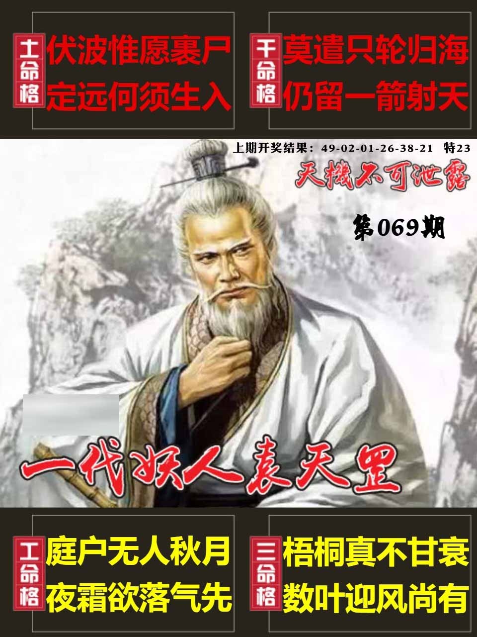 069期天机不可泄露[图]