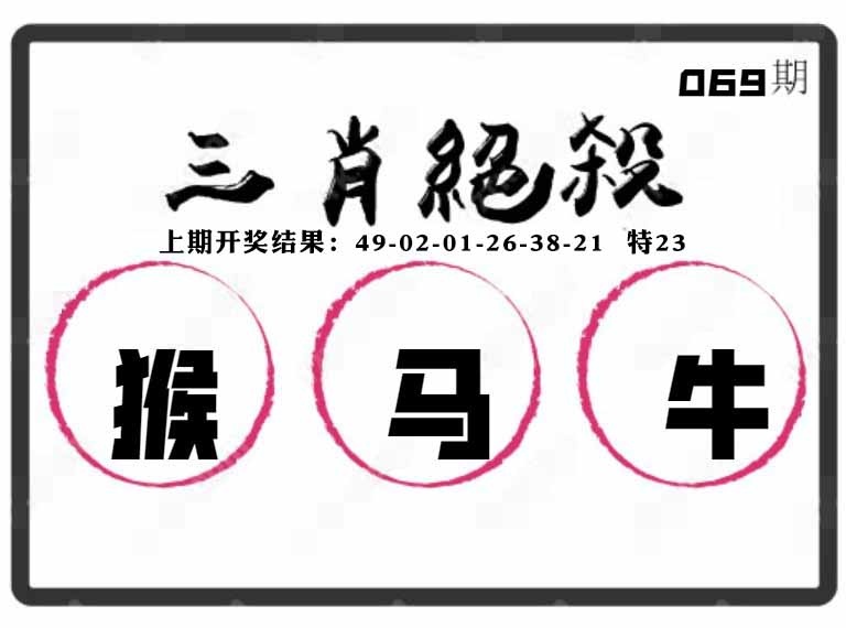 069期三肖绝杀[图]