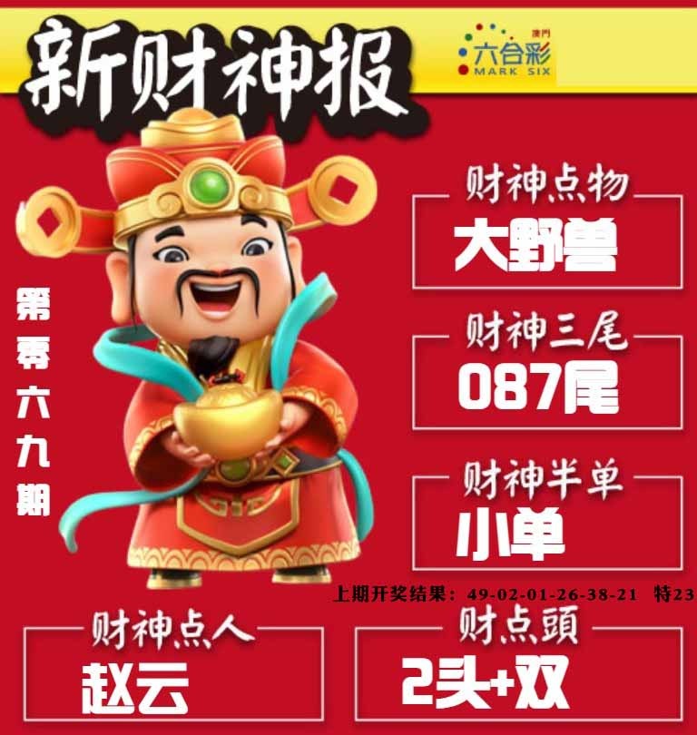 069期新财神报[图]