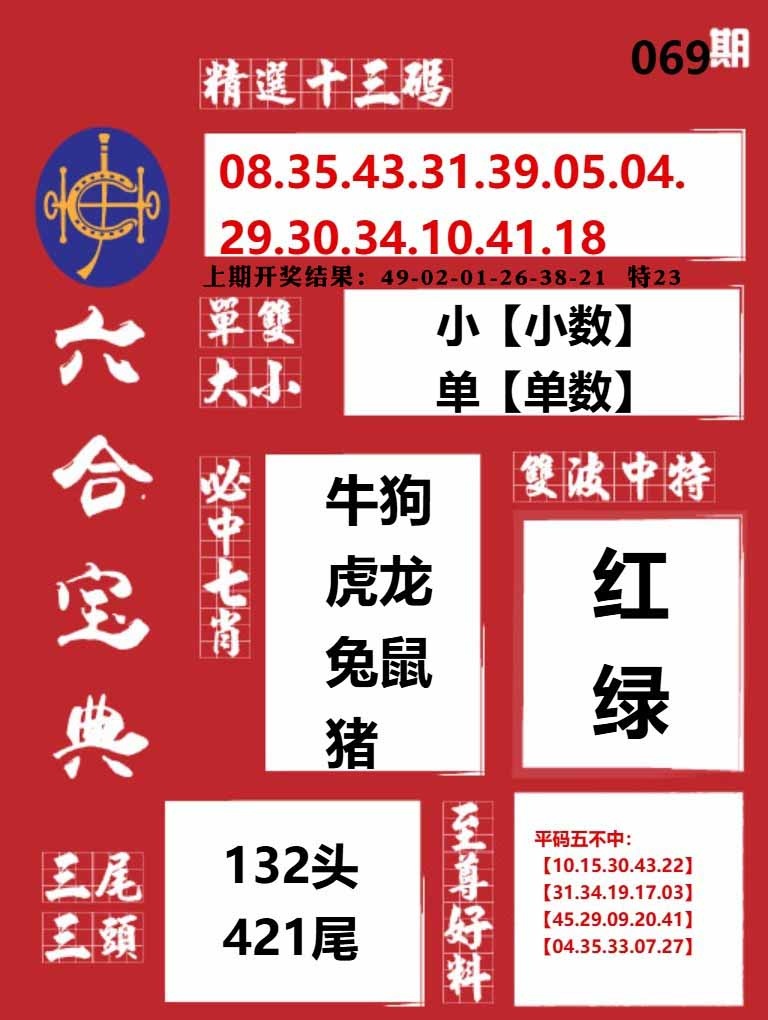 069期六合宝典红[图]
