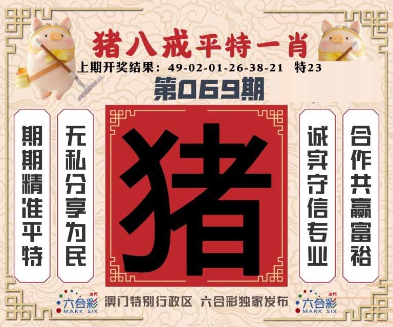 069期猪八戒平特一肖[图]